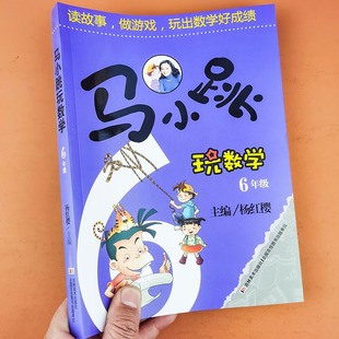 马小跳玩数学六年级数学思维训练读故事做游戏玩出数学好成绩小学生数学思维训练辅导书上下册读故事做游戏玩出数学好成绩杨红樱