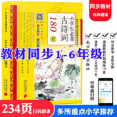 2025版 6年级100篇 40首十80首1 小学生必背古诗词180首彩图注音版 黄甫林小古诗文原文译文涵盖小学文言文古诗75首129首168首169首
