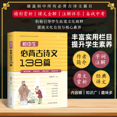 2024新版初中生必背古诗文138篇七八九年级古诗词译注与赏析人教版中学生789年级语文古诗词文言文诵读与鉴赏涵盖初中古诗文132首