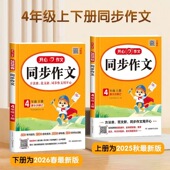 2026新版 阅读理解与答题模板满分作文范文大全书 习作方法4上册下部编人教版 开心四年级同步作文上下册吴勇 管建刚视频讲解单元