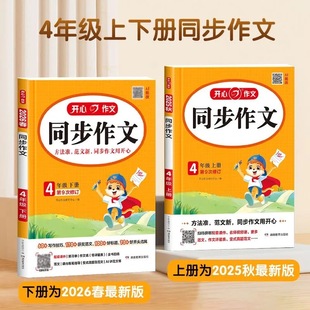2026新版开心四年级同步作文上下册吴勇+管建刚视频讲解单元习作方法4上册下部编人教版阅读理解与答题模板满分作文范文大全书