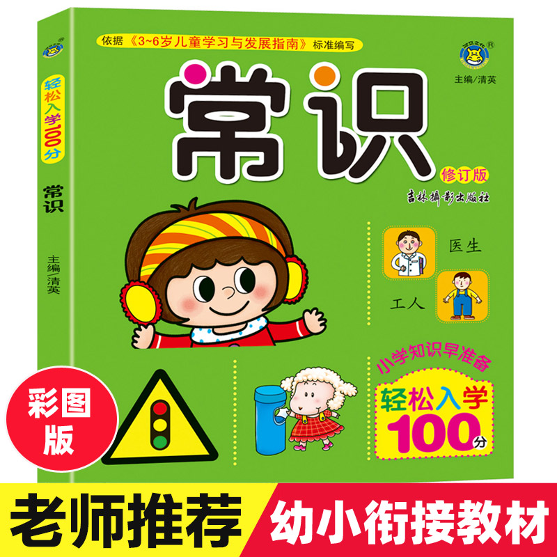 轻松入小学100分幼升小面试常识题幼小衔接教材全套一日一练儿童认标志图片常见标志大全儿童交通规则安全知识和生活常识学习书籍