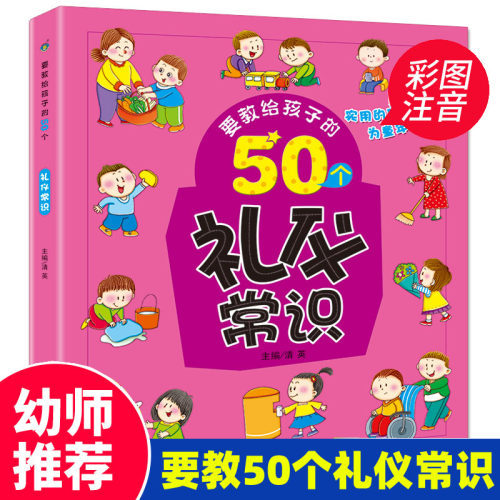 宝宝礼仪常识教育知识课程漫画故事书幼儿园教养文明礼貌好习惯养成儿童行为习惯教育绘本0-3-6岁早教情商社交礼貌书礼仪与安全