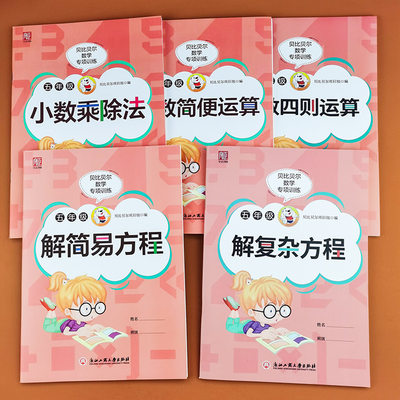 贝比贝尔数学专项训练五年级解简易复杂方程一元一次方程式小数简便四则运算乘除法竖式计算提优训练5年级上下册口算题卡天天练