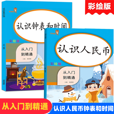 小学数学认识人民币认识钟表和时间同步专项训练一年级上下册人教版钱币样币和钟表教学课件练习册教具纸币票样认识时分秒针
