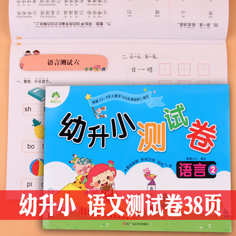 正版现货 语言2幼升小测试卷 幼儿园中大班看图写拼音词语学汉字书籍3-5-6岁宝宝阅读与识字学写汉语拼音练习册