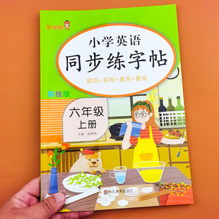 小学生六年级上册英语同步练字帖6年级上英语字帖练习同步课本教材字母描红临摹写字帖规范+美观+易学+易练练字帖人教版