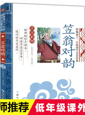 完整版 笠翁对韵彩图注音版注释彩绘精解李渔著少儿童书籍7-8-9-10-12岁小学生一二三年级课外书必读作诗对句掌握声韵格律启蒙