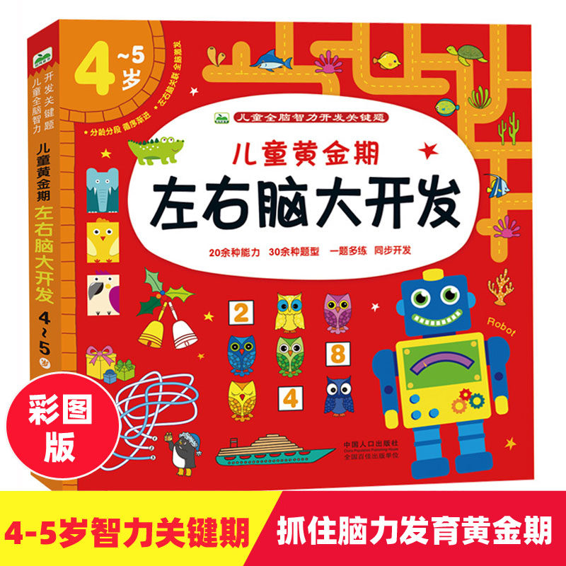 儿童黄金期左右脑大开发4-5岁全脑智力开发关键题儿童益智游戏测试题