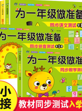 为一年级做准备全套语文数学拼音