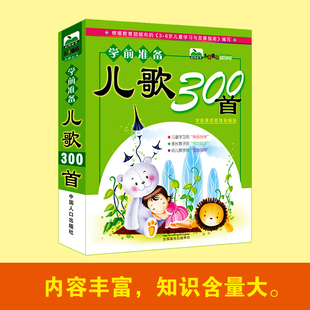 歌曲童谣大全快乐3 幼儿童教学宝典学习与发展指南 注音版 儿歌三百首 8岁儿童启蒙亲子读物婴幼儿早教书籍 儿歌300首