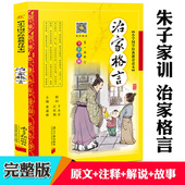 彩图注音版 朱子治家格言家训颜氏家训完整版 儿童版 10岁少儿读物一二三年级小学生课外书籍幼儿早教国学启蒙经典 全集7 治家格言