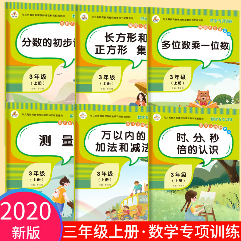 三年级上册数学同步训练全套6册人教版时分秒倍分数的认识长方形正方形多位数乘一位数万以内的加减法测量毫米分米千米专项训练书