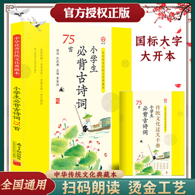 小学生必背古诗词75首彩图注音版典藏本新课标75十80首统编人教版教材同步一二三四五六年级古诗词唐诗三百首300首南方日报出版社