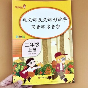 二年级上册近义词反义词形近字同音字多音字小学2年级组词造句字生字词语手册专项强化训练基础知识大全每日一练专项同步练习册本