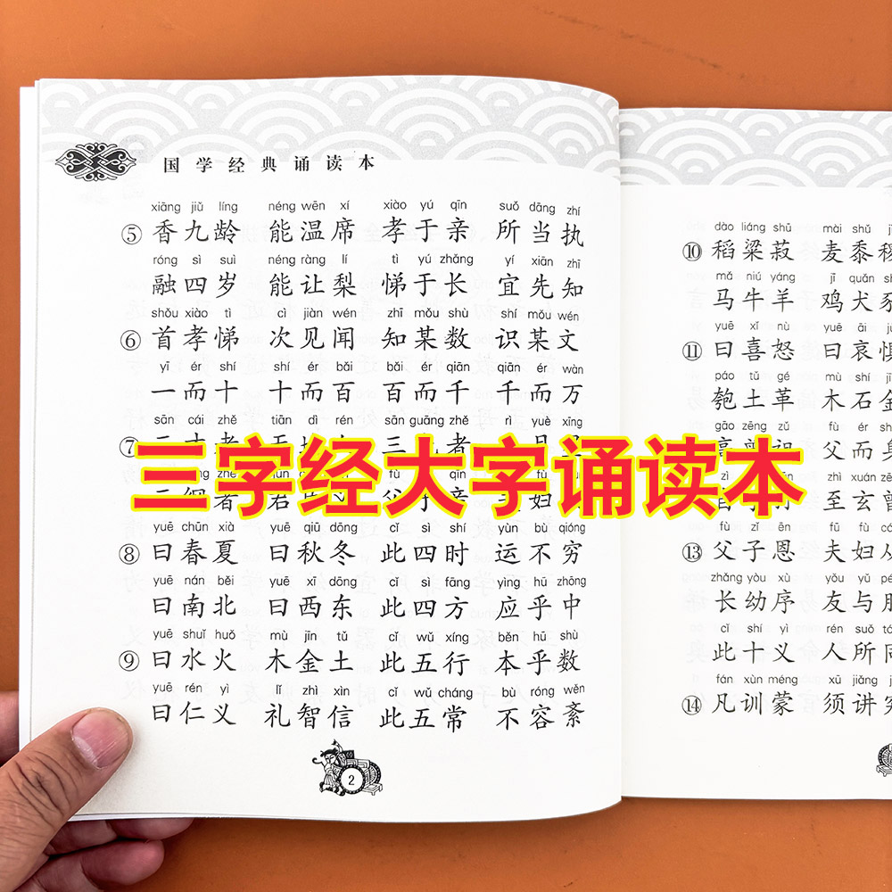 三字经幼儿早教大字版国学经典正版全文1140字儿童注音版诵读本注释译文小学生弟子规原文译文河南人民出版社李新路主编