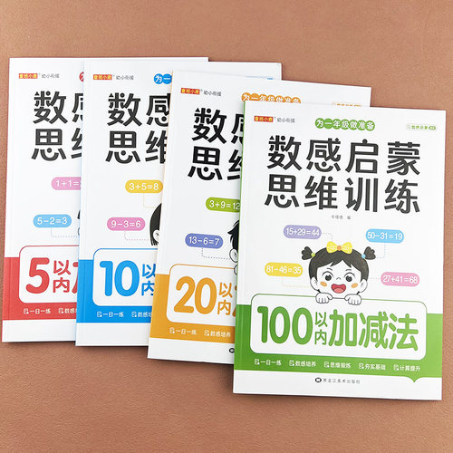 数感启蒙思维训练10以内加减法