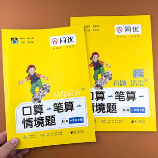 2026新版同优口算笔算情境题一年级上册下册口算题卡横竖式计算题强化训练人教版小学1年级口算天天练数学专项训练教材同步练习册