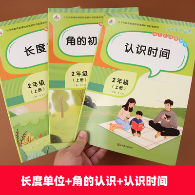 全3册二年级上册数学认识钟表和时间练习题时分秒角的认识专项训练长度单位换算计算能手二年级人教版教材应用题数学思维训练习册