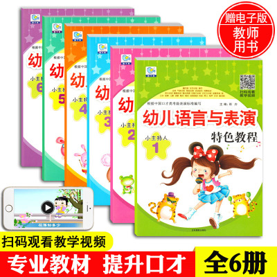 6本小主持人培训教材幼儿口才训练与表演书籍儿童3-6岁语言能力训练学儿歌书绕口令相声联欢会少儿口才培训班主持与表演播音教材书