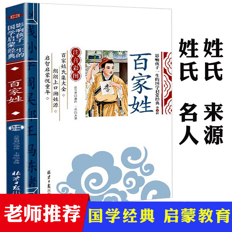 百家姓书正版彩图注音版国学经典启蒙早教7-9岁中华儿童姓氏来源故事小学生一二三年级必读课外读物书籍幼儿早教三字经弟子规系列