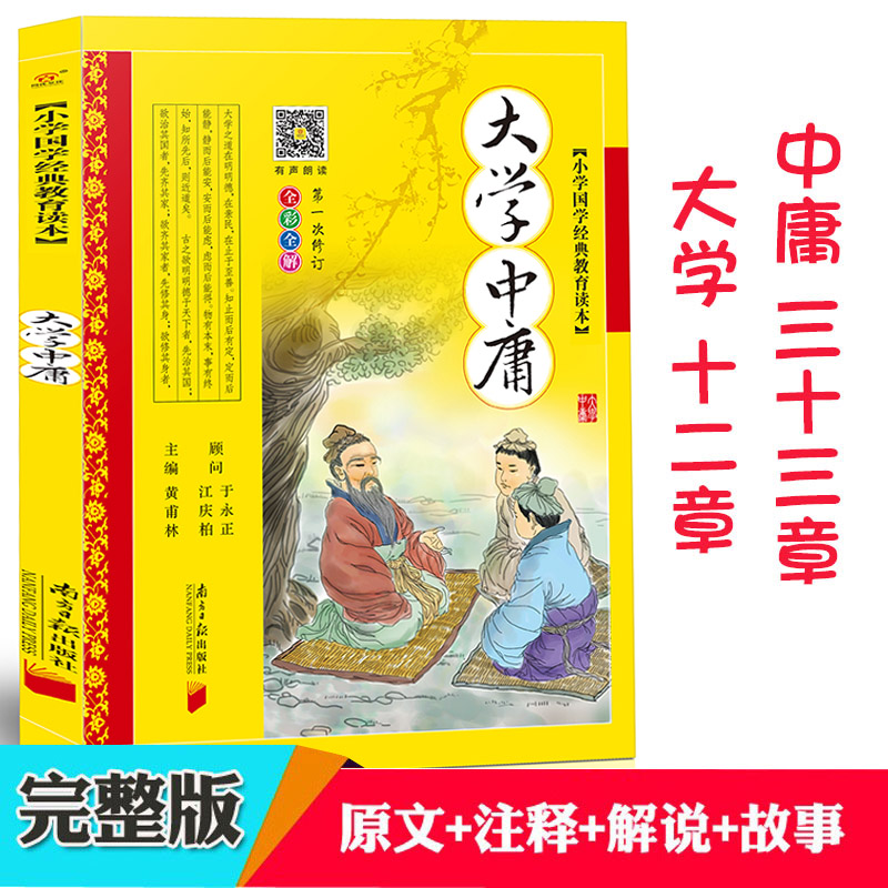 大学中庸完整版彩图注音版