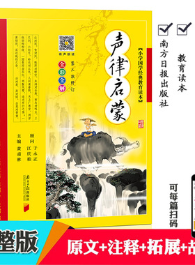 完整版 声律启蒙 彩图注音版 车万育著 黄甫林编 南方日报出版社 幼儿童版书籍6-7-10岁必读书小学生一二三年级课外阅读书籍