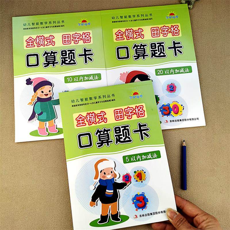 全横式5/10/20以内加减法口算题卡天天练3-6岁幼儿园中班大班升一年级数学练习册启蒙早教算术儿童学前班数学算术书幼小衔接田字格