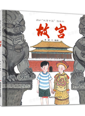 精装全套4册故事中国图画书系列孔子故宫长城兵马俑 原创绘本漫画书 儿童绘本3-4-5-6周岁幼儿园图书 宝宝书籍 北京的春节 过年啦