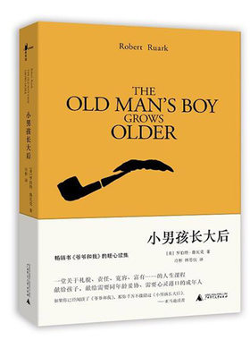 小男孩长大后 魔法象《爷爷和我》的暖心续集一堂关于礼貌责任宽容富有……的人生课程 广西师范大学出版社 我长大以后-自强与励志