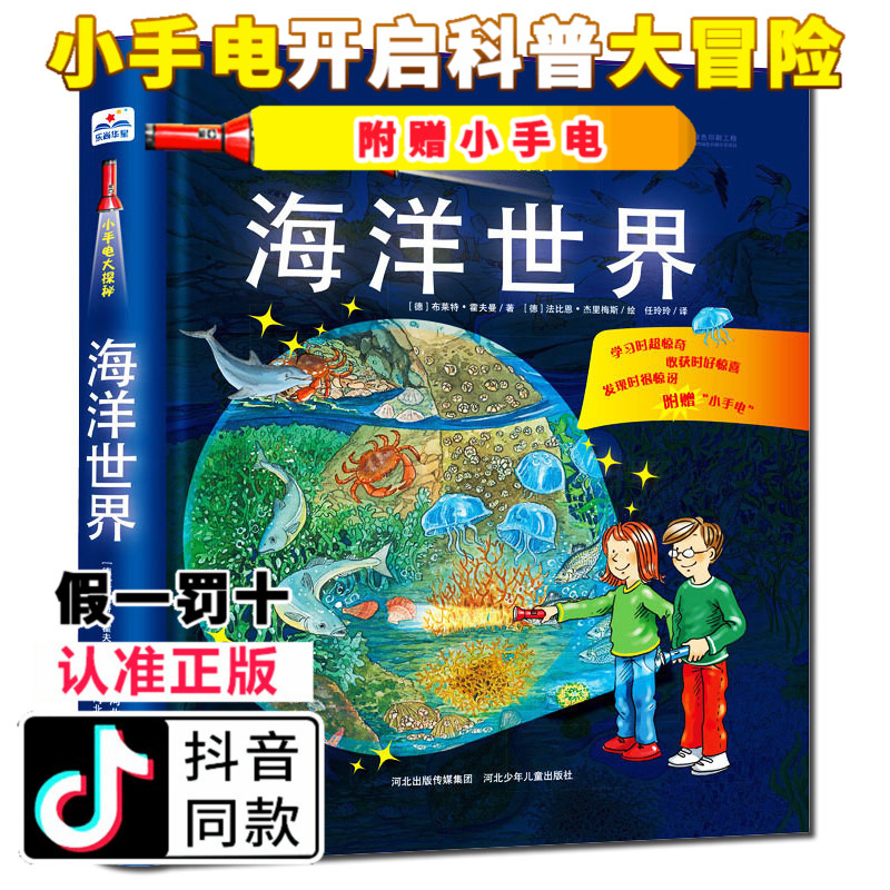 小手电大探秘 正版授权 海洋世界 手电筒系列视觉大发现密林探险野兽王国百科全书3-6-12岁儿童科普百科图书籍小学生课外阅读推荐