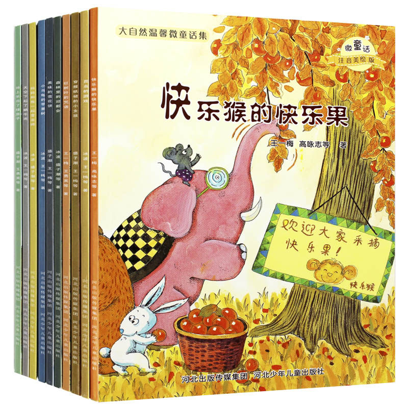 大自然温馨微童话集套装共10册 注音美绘本童话故事书幼儿童绘本图书3-4-5-6-7-8-9-10周岁儿童文学书绘本 原创童话哲理故事