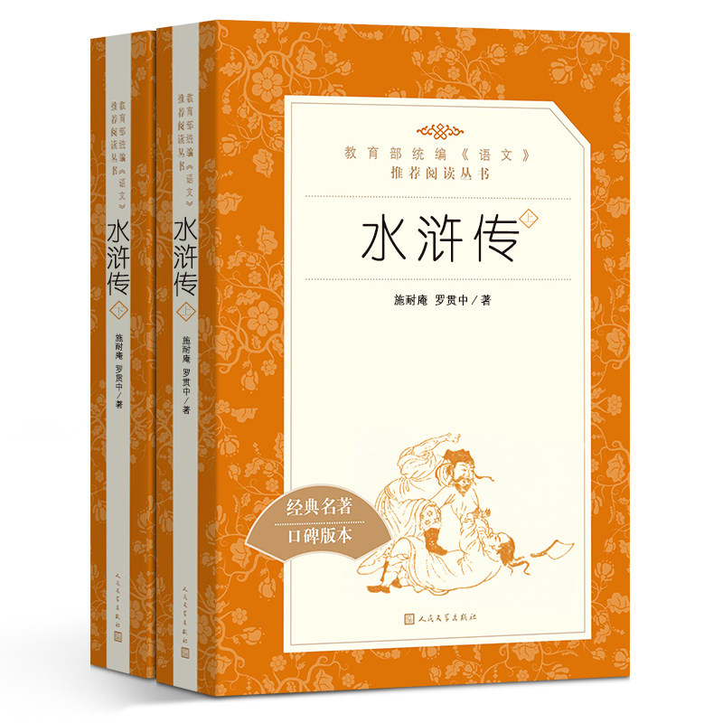 水浒传(上下)2册 人民文学出版社 语文=必读丛书 原著世界名著青少