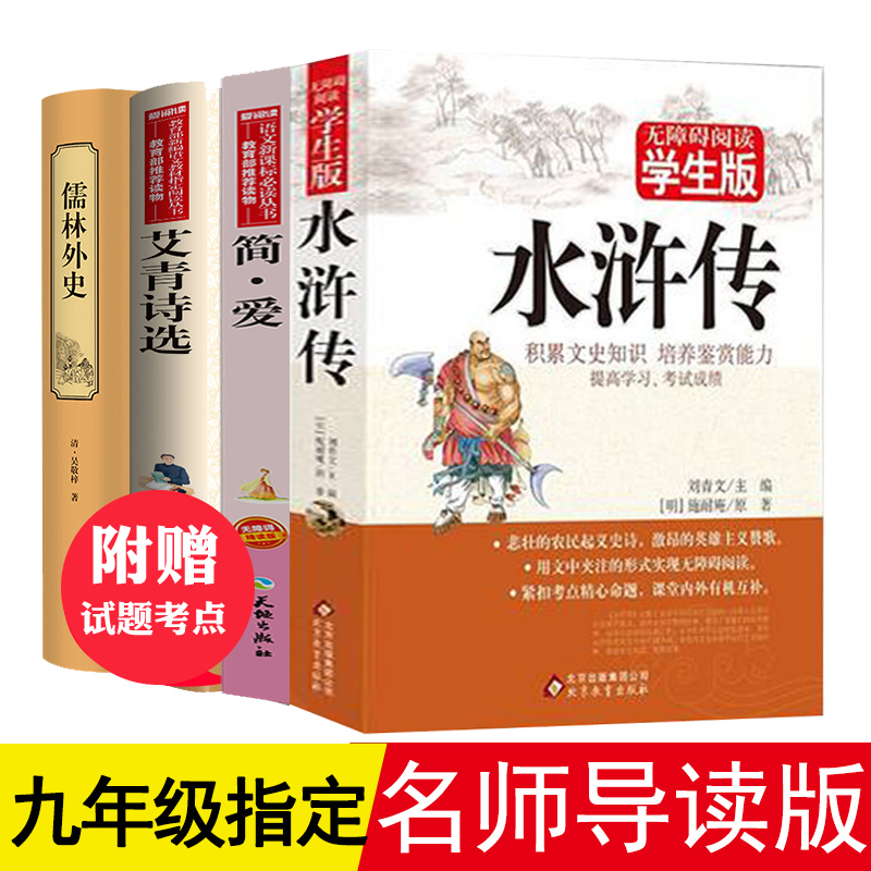 九年级上册必读4册艾青诗选水浒传儒林外史简爱原著正版书吴敬梓初中学生版青少年必读课外书全套世界名著初中学生课外读物书籍