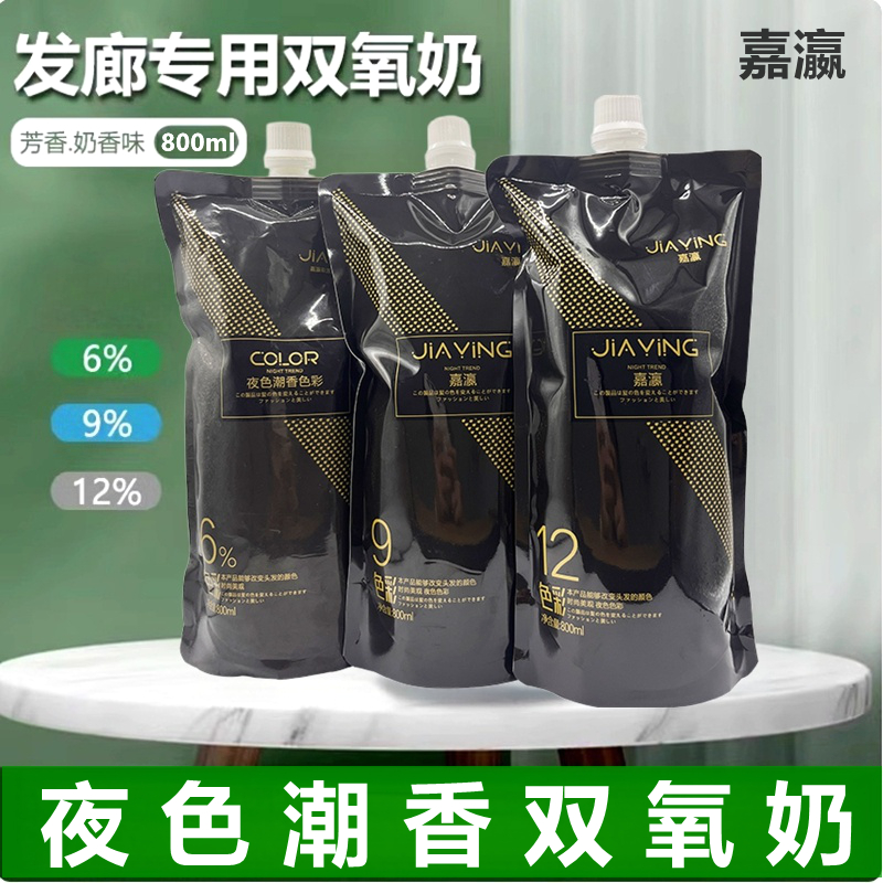 嘉瀛夜色双氧奶800ml发廊专用美发染发显色乳6度9度12度上色均匀