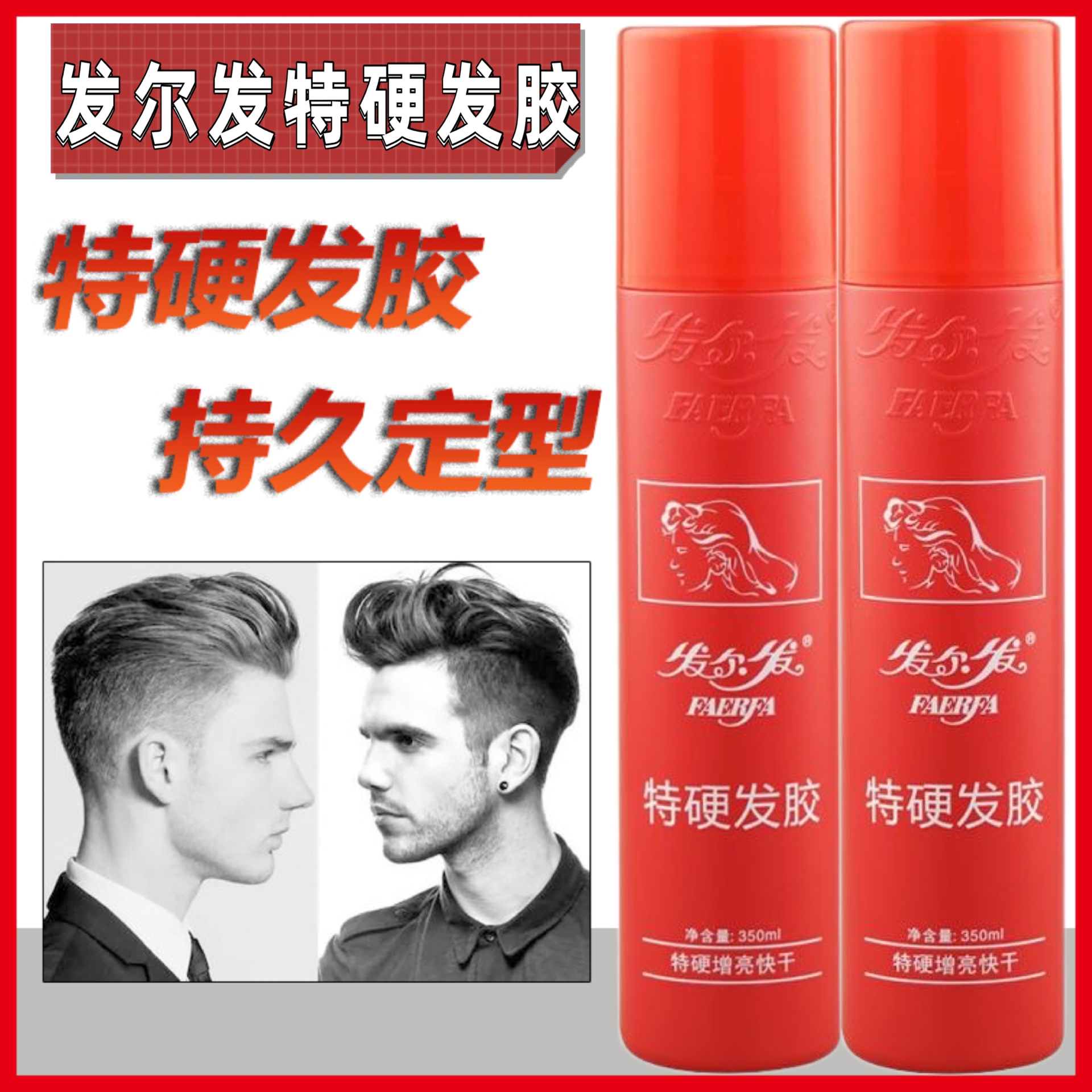 发尔发特硬发胶强力定型喷雾