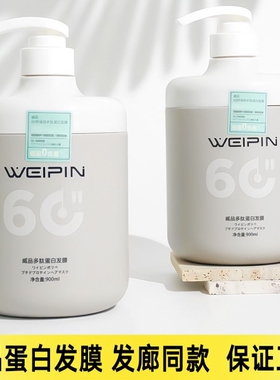 威品多肽蛋白尖叫发膜60秒速效修复900ml补水护发滋润顺滑倒膜