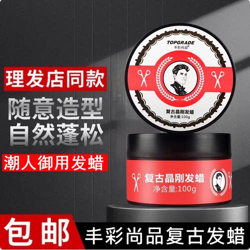 丰彩尚品复古造型发蜡