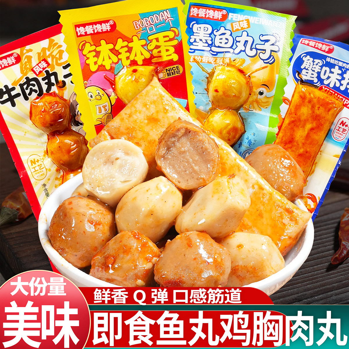 鱼丸即食爆浆鱼蛋蟹味棒蟹味排墨鱼爆蛋鸡胸肉丸牛肉风味丸小丸子