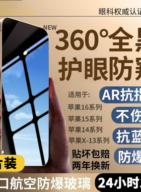 大集汇适用苹果15钢化膜14promax防窥膜360度iPhone16手机膜13防窥11PLUS全屏XR屏幕12pro防摔XSMAX新款17AIR
