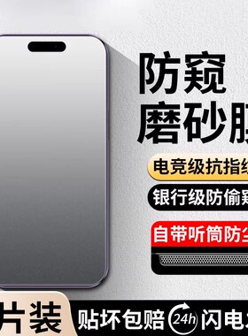 大集汇适用苹果13/15手机膜iPhone17/14PRO磨砂钢化16PROMAX防窥膜11/12AIR/PLUS全屏X防摔XR偷窥XS抗指纹MAX