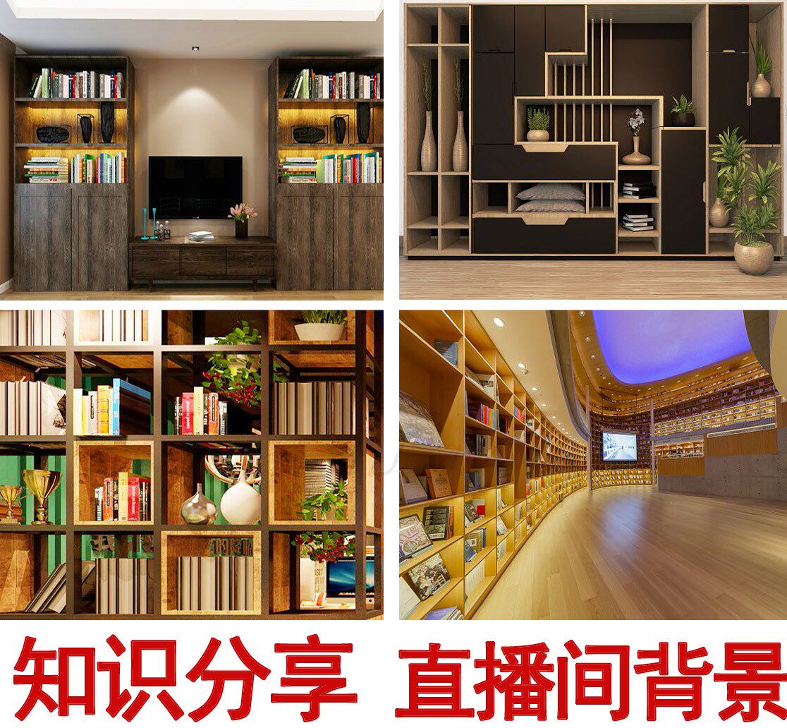知识分享背景主播背景直播背景书橱背景书架背景3d立体背景尺寸前面的
