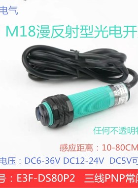 漫反射光电开关E3F-DS80P2三线PNP常闭DC6-36V限位洗车机传感器