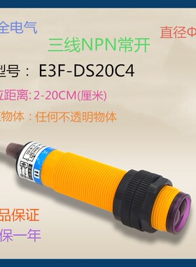 华全红外线漫反射光电开关E3F-DS20C4三线NPN常开DC5V12V24V36V