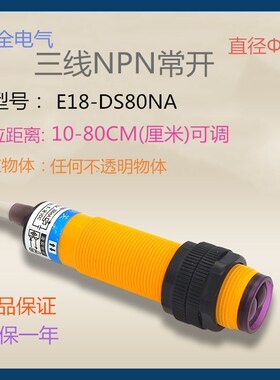 远距华全漫反射光电开关E18-DS80NA直流三线NPN常开DC5V12V24V36V