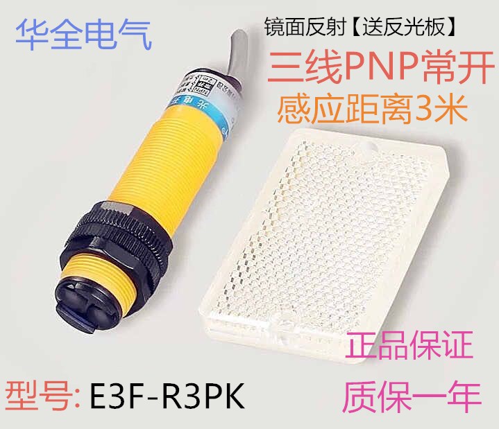 华全镜面反射反馈反射光电开关E3F-R3PK三线PNP常开DC5V12V24V36V