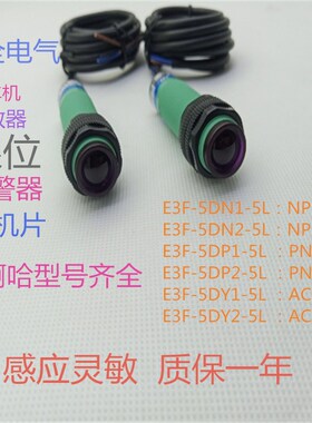 对射型光电开关传感器E3F-5DN1-5L三线常开NPN感应开关DC6-36V