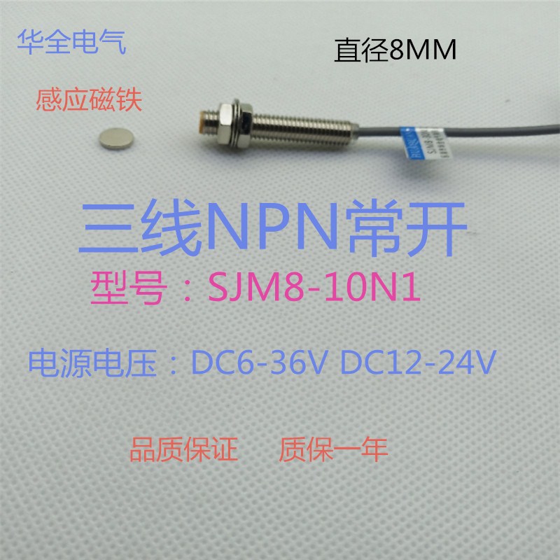 M8磁性霍尔传感器SJM8-10N1三线NPN常开DC5v12v24v磁控开关10mm