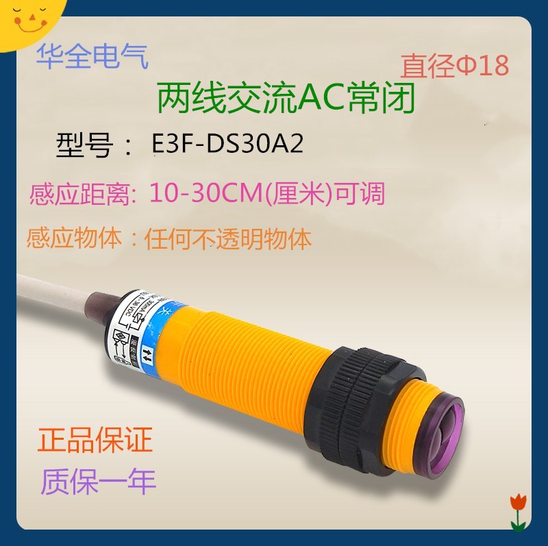 华全漫反射光电开关E3FDS30A2两线常闭传感器AC24V36V220V380V