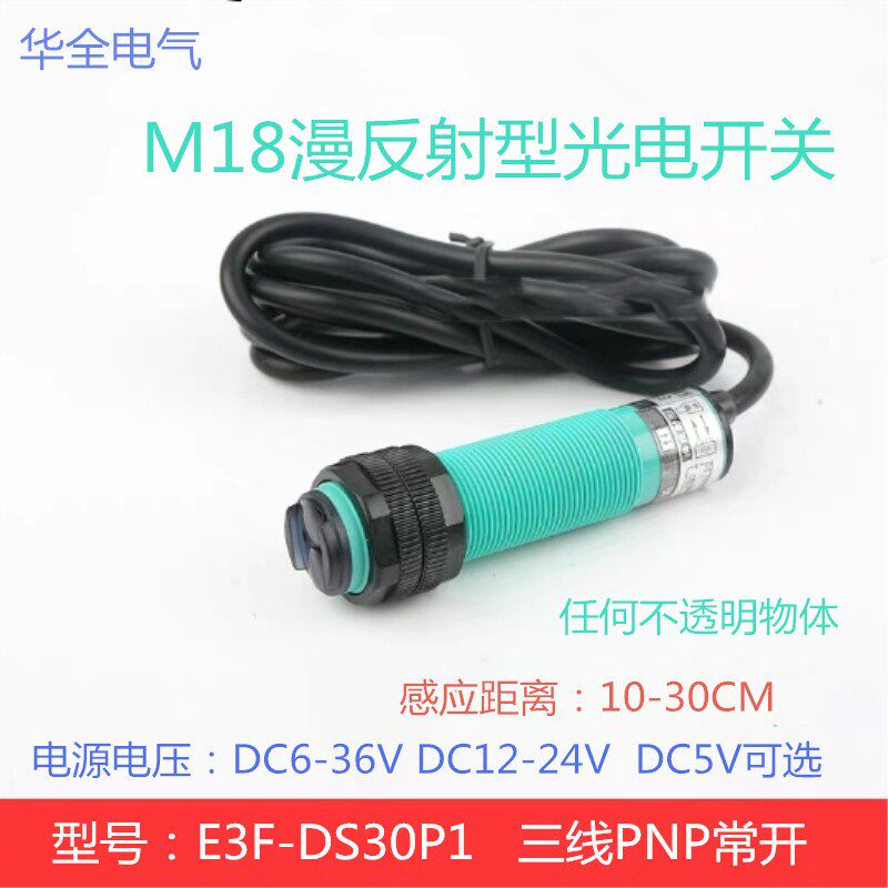 漫反射光电开关E3F-DS30P1三线PNP常开DC6-36V限位洗车机传感器